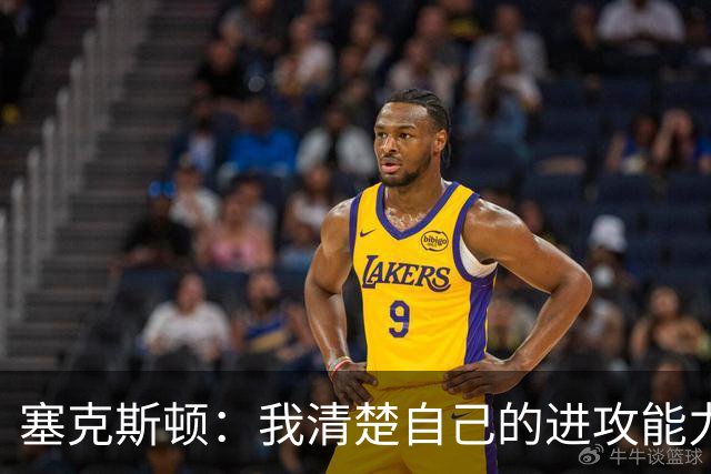 塞克斯顿：我清楚自己的进攻能力 做能靠防守改变比赛的人