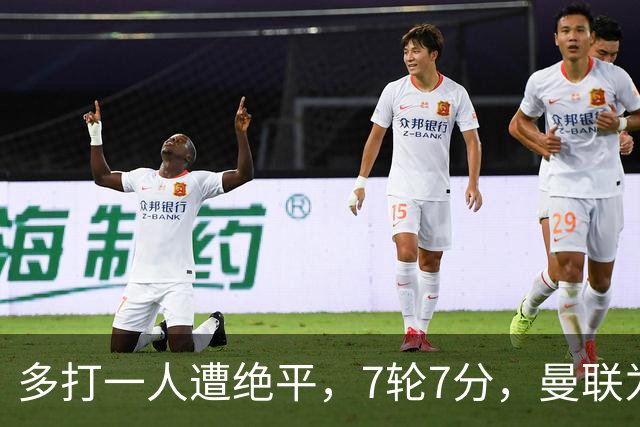 多打一人遭绝平，7轮7分，曼联为何濒临降级区？