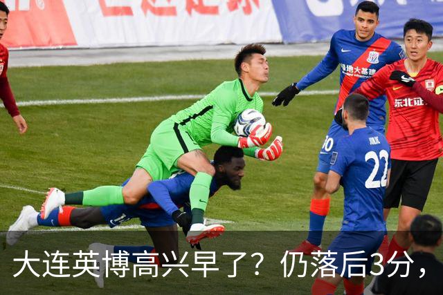 大连英博高兴早了？仍落后3分，有4种可能无缘冠军，泰山难赢蓉城
