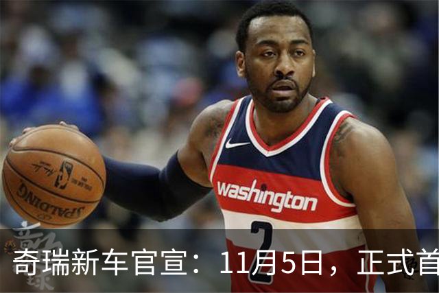 奇瑞新车官宣：11月5日，正式首秀！