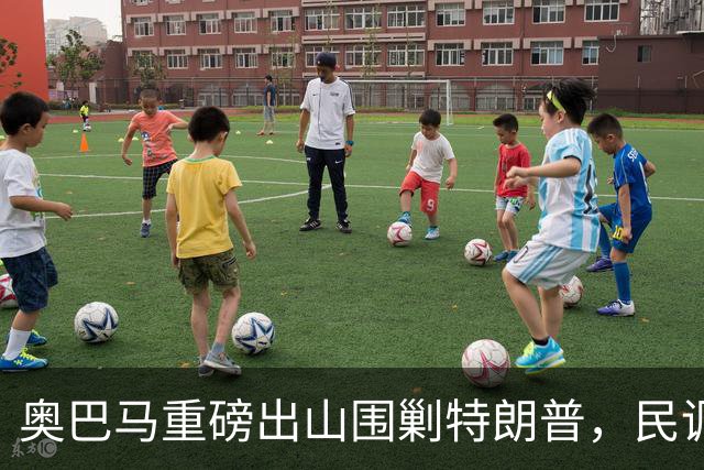 奥巴马重磅出山围剿特朗普，民调全面崩盘，特朗普将沦为跛脚总统