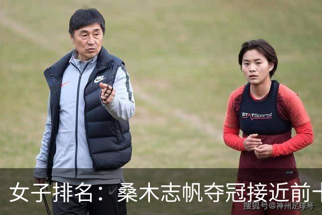 女子排名：桑木志帆夺冠接近前十 吉田优利进前50