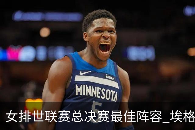 女排世联赛总决赛最佳阵容 埃格努二度荣膺MVP