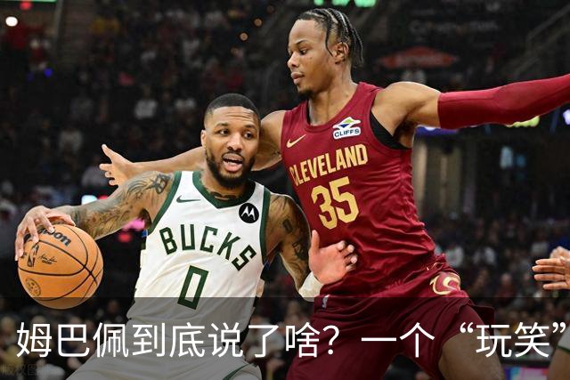 姆巴佩到底说了啥？一个“玩笑”引发的连锁反应，或遭商业反噬