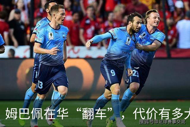 姆巴佩在华“翻车”，代价有多大