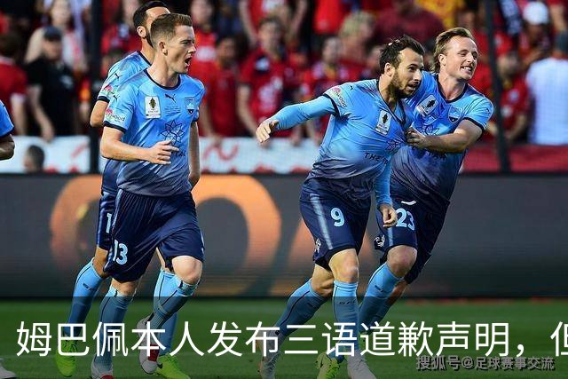 姆巴佩本人发布三语道歉声明，但声明里没对当初的不当内容做更深的解释！西甲联盟明确不会处罚