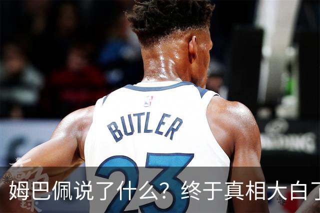 姆巴佩说了什么？终于真相大白了