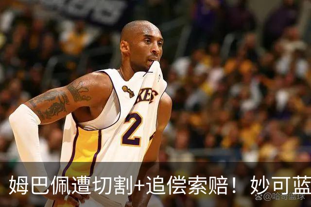 姆巴佩遭切割+追偿索赔！妙可蓝多解约，小红书澄清合作早已结束