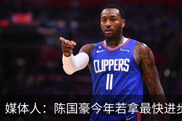 媒体人：陈国豪今年若拿最快进步奖，一定实至名归