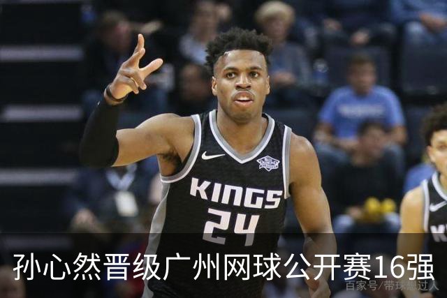 孙心然晋级广州网球公开赛16强