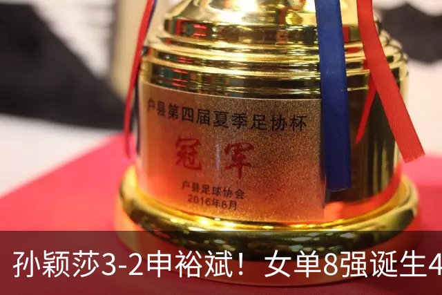 孙颖莎3-2申裕斌！女单8强诞生4席，中国4人晋级，王曼昱止步16强