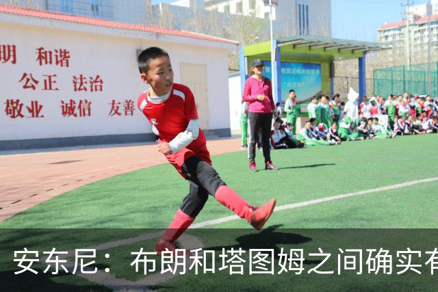 安东尼：布朗和塔图姆之间确实有事 但没想到会发展到这一步