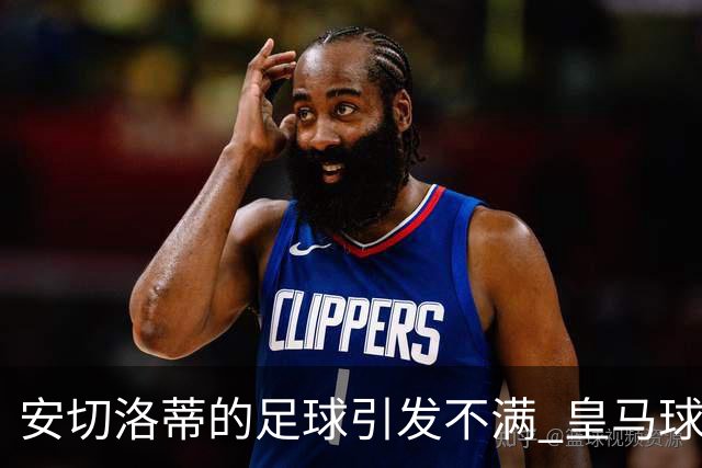 安切洛蒂的足球引发不满 皇马球迷又开始嘘球队了