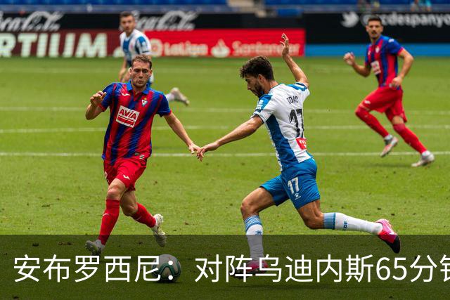 安布罗西尼：对阵乌迪内斯65分钟，是阿莫林治下米兰最佳表现