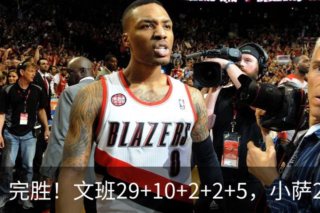 完胜！文班29+10+2+2+5，小萨20+14+8，尚帕尼立大功，西部第七易主