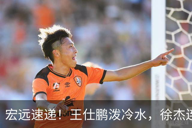 宏远速递！王仕鹏泼冷水，徐杰连怼球迷，胡明轩CBA第一人！