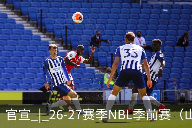 官宣 | 26-27赛季NBL季前赛（山东烟台赛区）参赛俱乐部及日程