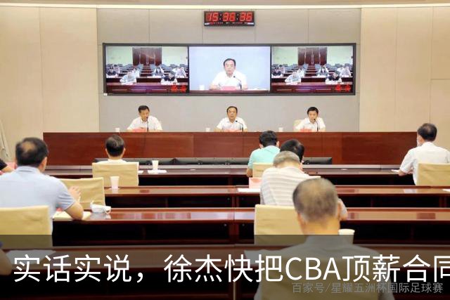 实话实说，徐杰快把CBA顶薪合同给打没了！