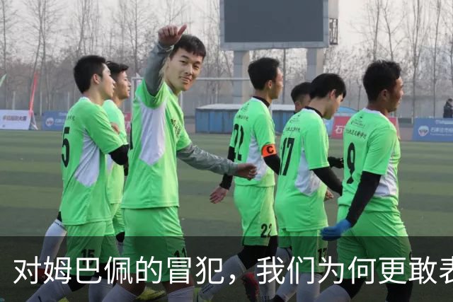 对姆巴佩的冒犯，我们为何更敢表达“零容忍”？