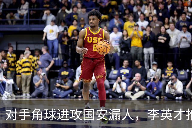 对手角球进攻国安漏人，李英才推射破门，国安2-2遭全北现代扳平