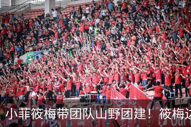 小菲筱梅带团队山野团建！筱梅边忙工作边带娃，温柔又努力