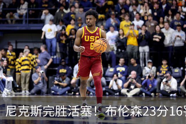 尼克斯完胜活塞！布伦森23分16罚，唐斯27+20也出错，湖人旧将立大功