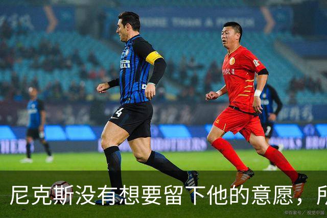 尼克斯没有想要留下他的意愿，所以他选择了加盟凯尔特人？