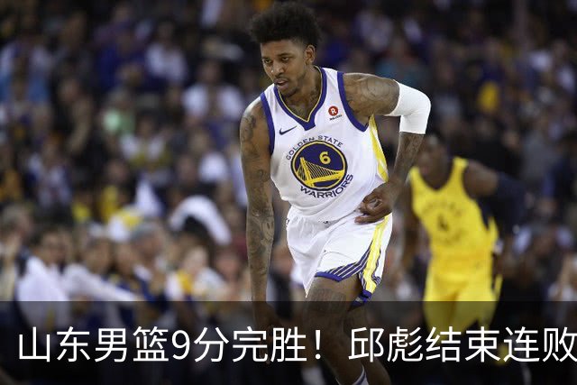 山东男篮9分完胜！邱彪结束连败，陈林坚爆发，王岚嵚27分