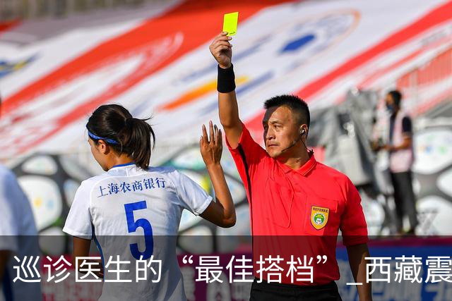 巡诊医生的“最佳搭档” 西藏震区安置点里的藏族小翻译