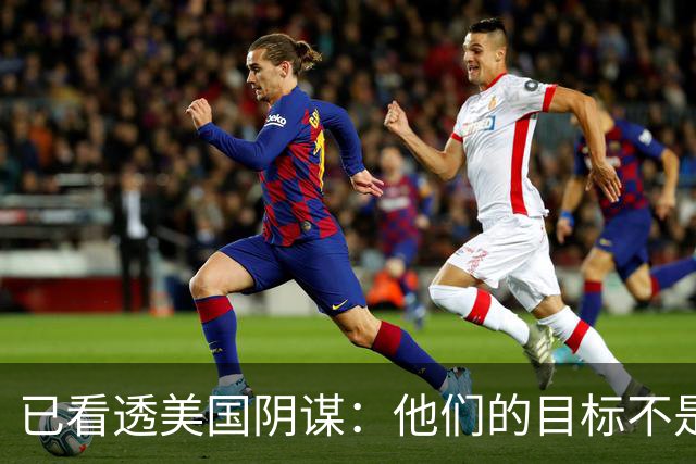 已看透美国阴谋：他们的目标不是台海、南海，而是中国最大的王牌