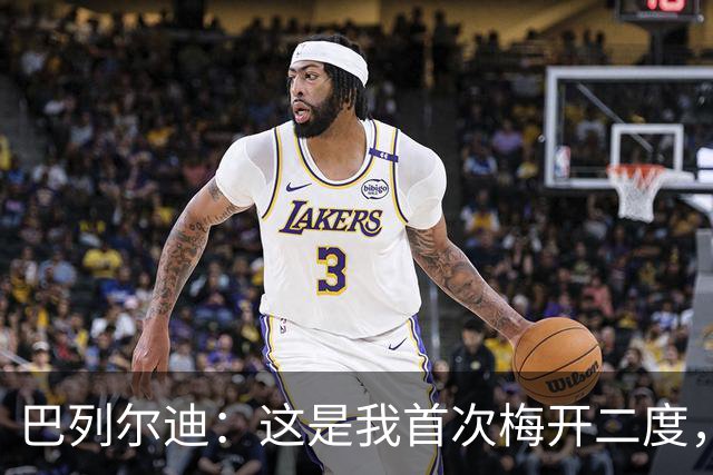 巴列尔迪：这是我首次梅开二度，加斯佩里尼给了我插上进攻的自由
