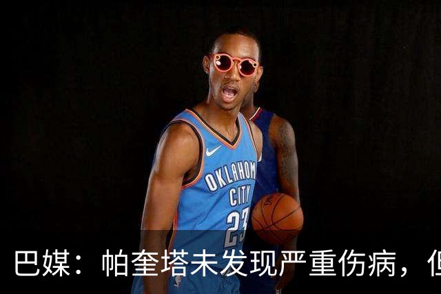 巴媒：帕奎塔未发现严重伤病，但将缺席弗拉门戈下一场比赛