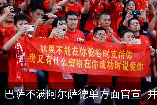 巴萨不满阿尔萨德单方面官宣 并未同意支付违约金
