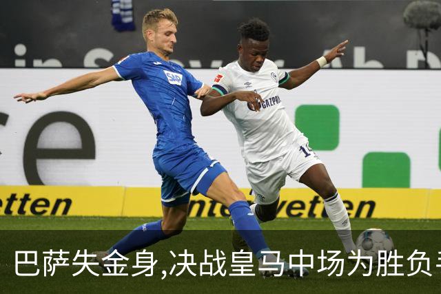 巴萨失金身,决战皇马中场为胜负手