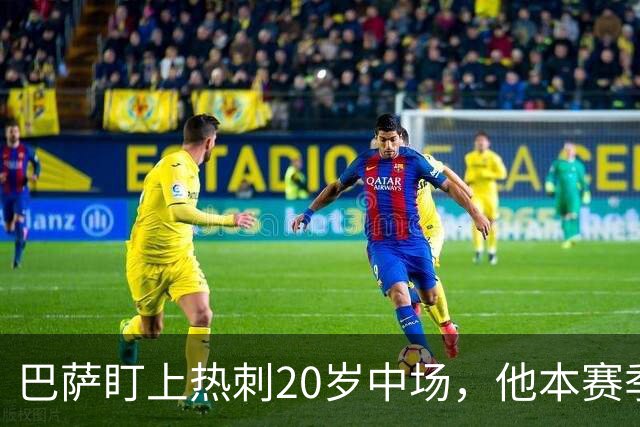 巴萨盯上热刺20岁中场，他本赛季英超只首发2次