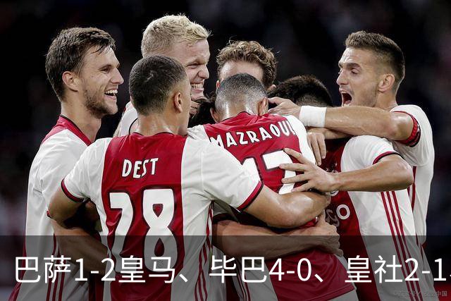 巴萨1-2皇马、毕巴4-0、皇社2-1、塞尔塔0-0，西甲积分榜一夜变天