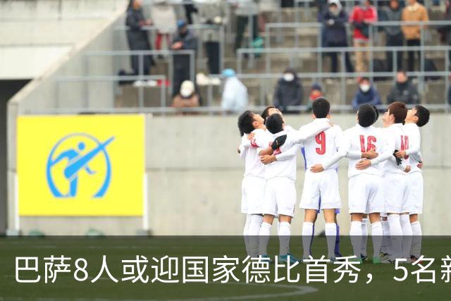 巴萨8人或迎国家德比首秀，5名新援在列