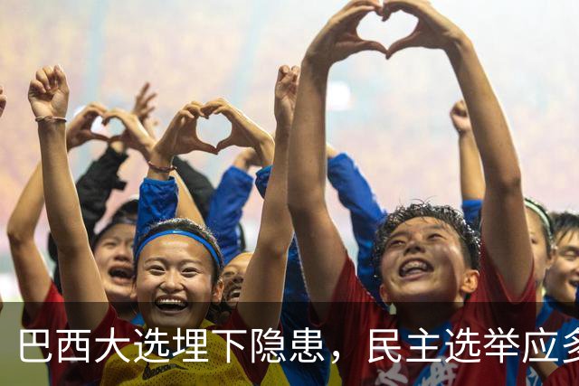 巴西大选埋下隐患，民主选举应多看以色列