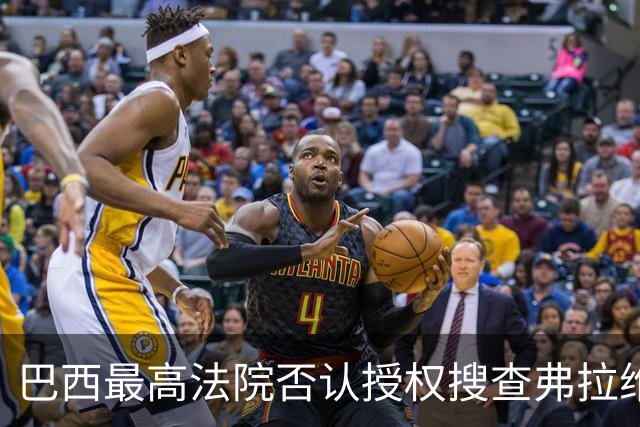 巴西最高法院否认授权搜查弗拉维奥·博索纳罗住所