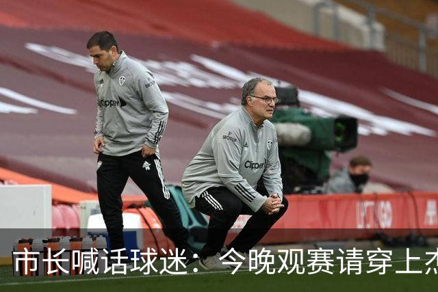 市长喊话球迷：今晚观赛请穿上杰伦·威廉姆斯的8号球衣