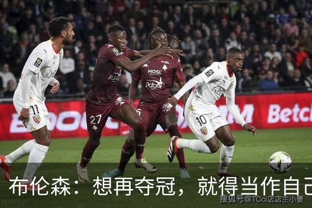 布伦森：想再夺冠，就得当作自己从没赢过