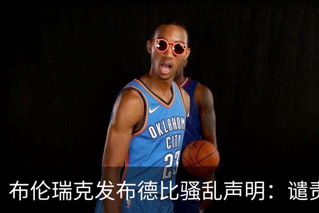 布伦瑞克发布德比骚乱声明：谴责暴力，但不认可安保方案被评零分
