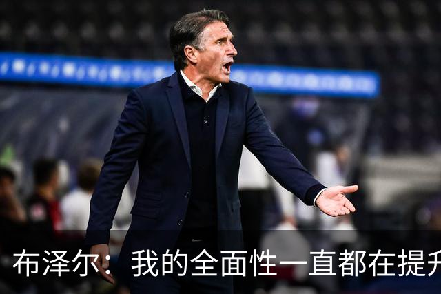 布泽尔：我的全面性一直都在提升 现在绝对处于最高水平