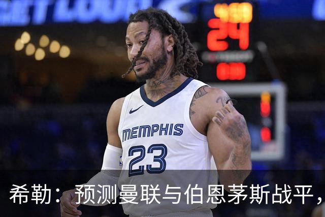 希勒：预测曼联与伯恩茅斯战平，若是平局对卡里克毫无意义