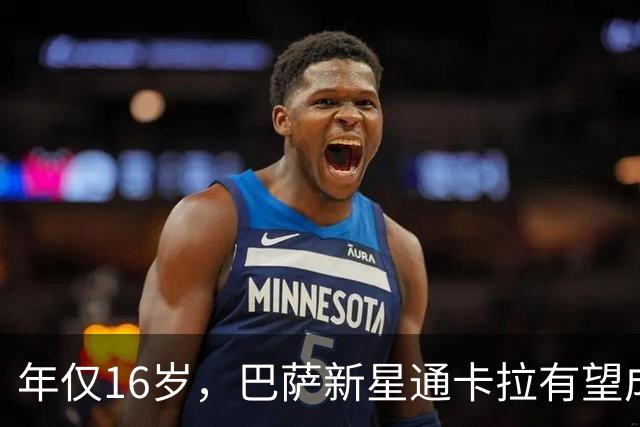 年仅16岁，巴萨新星通卡拉有望成为队史西甲出场第二年轻的球员