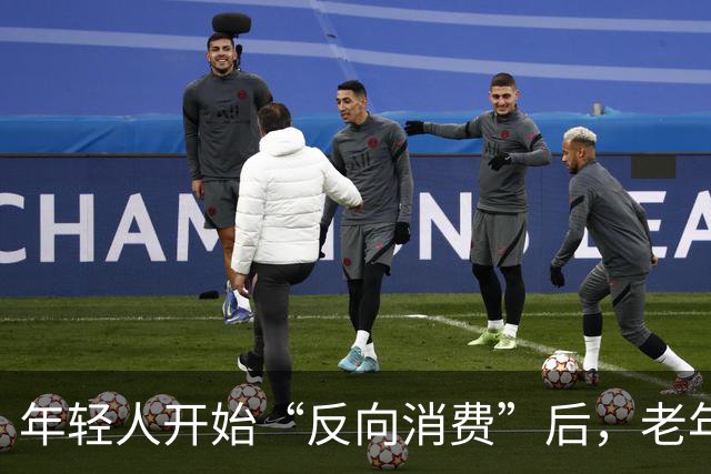 年轻人开始“反向消费”后，老年人坐不住了：这届年轻人，太狠了