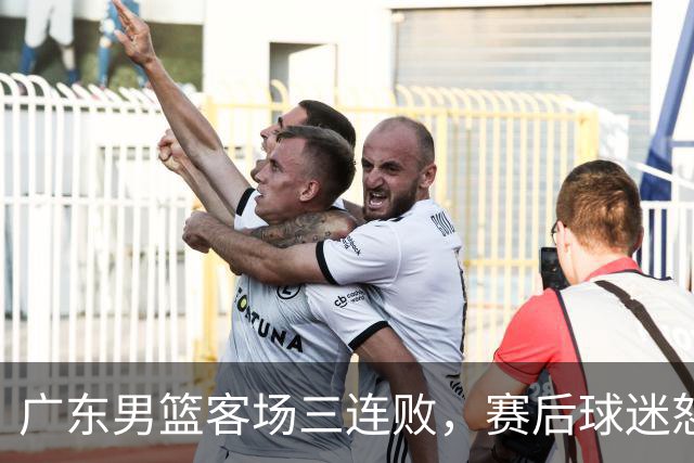 广东男篮客场三连败，赛后球迷怒喷3人，阿祖布克什么时候换？