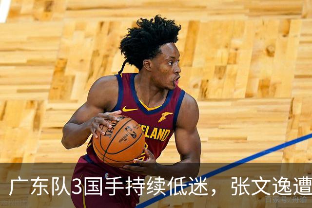 广东队3国手持续低迷，张文逸遭到弃用，杜锋有望回归