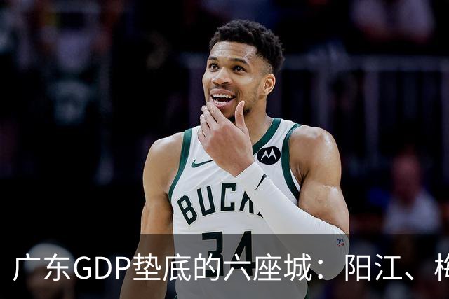 广东GDP垫底的六座城：阳江、梅州、汕尾、河源、潮州、云浮