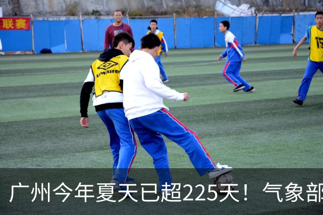 广州今年夏天已超225天！气象部门称暂未观望到入秋时间